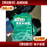 生命之水:富氢水排毒