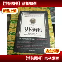梦境解析