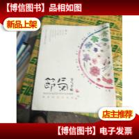 节气手帖:蔓玫的花花朵朵