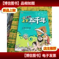 漫画上下五千年:春秋争霸(西周·春秋)