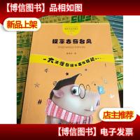 管家琪获*童话·怪奇故事袋:捉拿古奇台风