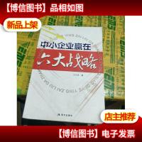 中小企业赢在六大战略