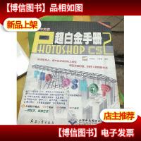 中文版Photoshop CS2超白金手册