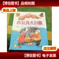 小玩具大扫除(全彩注音版)