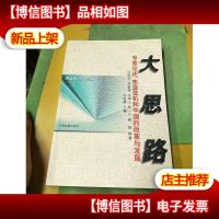 大思路:专家论述:东亚危机和中国的改革与发展