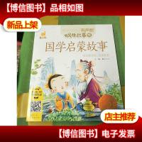 蜗牛故事绘:国学启蒙故事(有声版)