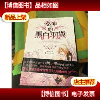 爱神的黑白羽翼