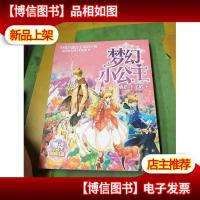 梦幻小公主 *季 5 真假王子殿下