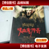 吸血鬼传奇