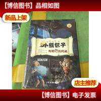 小熊包子系列 有尾巴的同桌