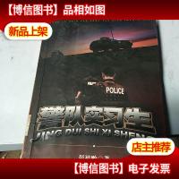 警队实习生