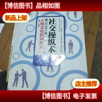 社交操纵术:人际交往的制胜宝典