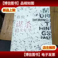 谋杀似水年华:Murdering Things Past