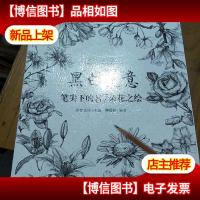 黑白花意:笔尖下的87朵花之绘