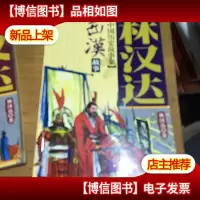 林汉达中国历史故事集-西汉故事