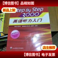 StepByStep3000:英语听力入门1(教师用书)