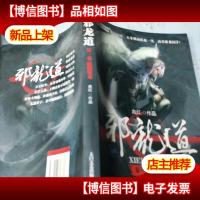 邪龙道3-雷霆手段