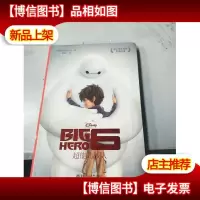 迪士尼大电影双语阅读·超能陆战队