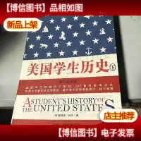 美国学生历史 上下册 英汉双语版(配套MP3*下载,下载地址见