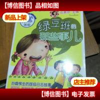 非常班级:绿豆班的那些事儿