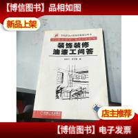装饰装修油漆工问答