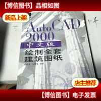 AutoCAD 2000中文版绘制全套建筑图纸