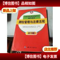 测绘管理与法律法规(2015版)