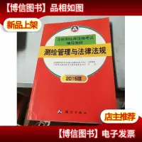 测绘管理与法律法规(2015版)
