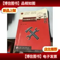 PowerBuilder 6.5~7.0实例解析