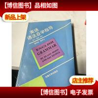 英语语法自学指导:练习*解释