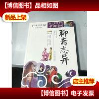 成长文库·你一定要读的中国经典:聊斋志异