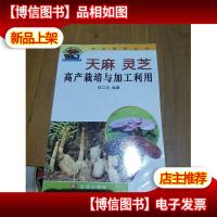 天麻灵芝高产栽培与加工利用