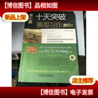 十天突破雅思写作-剑9版