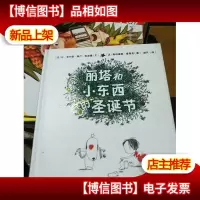 丽塔和小东西的圣诞节