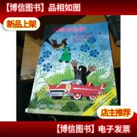 鼹鼠和玩具汽车