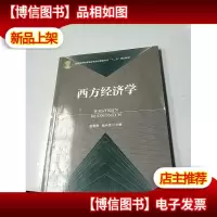 普通高等教育高职高专经管类专业“十二五”规划教材:西方经济学