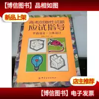 高考创意性试题应试指导:平面设计·立体设计