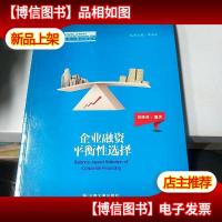 纳税人俱乐部丛书:企业融资平衡性选择