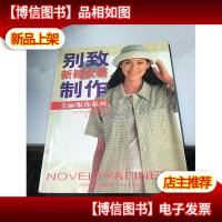 别致新颖女装制作