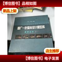 国广一叶室内设计模型库·家居装饰1