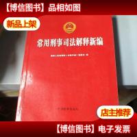 常用刑事司法解释新编
