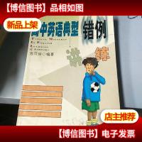 高考英语典型错误例析