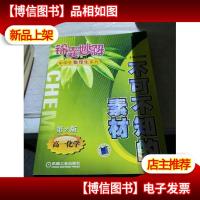 锦囊妙解:不可不知的素材(高一化学)——中学生数理化系列