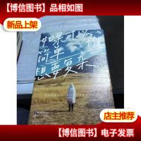 如果可以简单,谁想要复杂