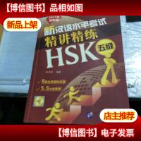 新汉语水平考试精讲精练 HSK 五级(含1MP3)