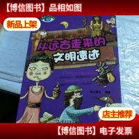 大眼睛探秘百科--从远古走来的文明遗迹(全彩)