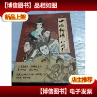 世说新语.八周刊-卷贰:世说新语.八周刊2:赠精美*