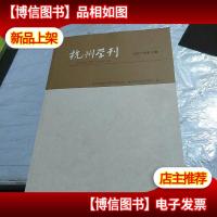 杭州学刊(2017年第4期)