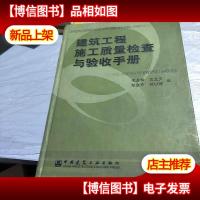 建筑工程施工质量检查与验收手册