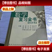 2009数学复习全书(经济类)